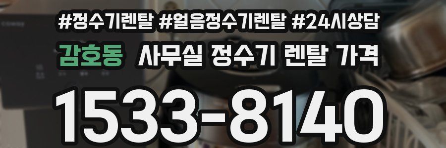 감호동 사무실 정수기 렌탈 가격