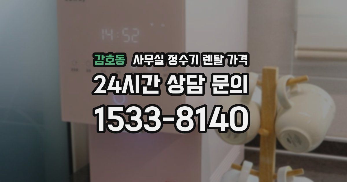 감호동 사무실 정수기 렌탈 가격