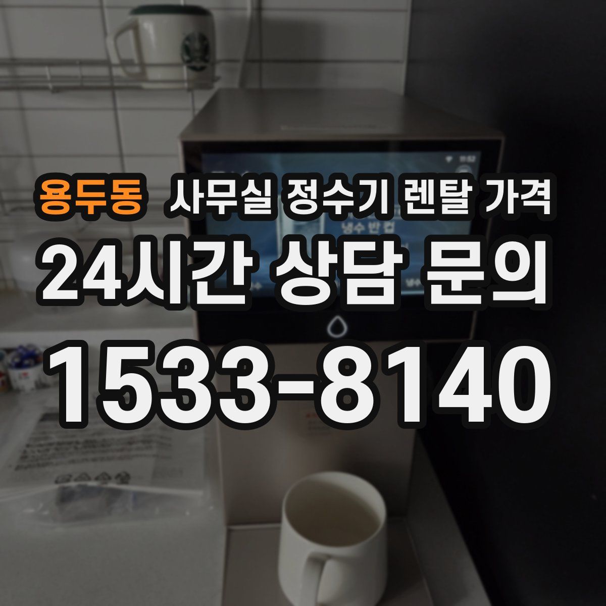 용두동 사무실 정수기 렌탈 가격