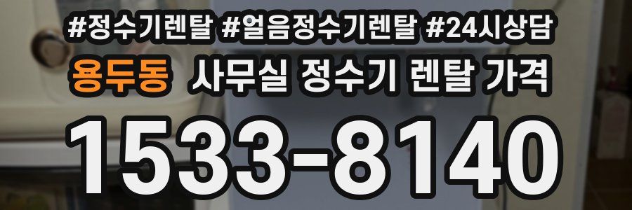 용두동 사무실 정수기 렌탈 가격