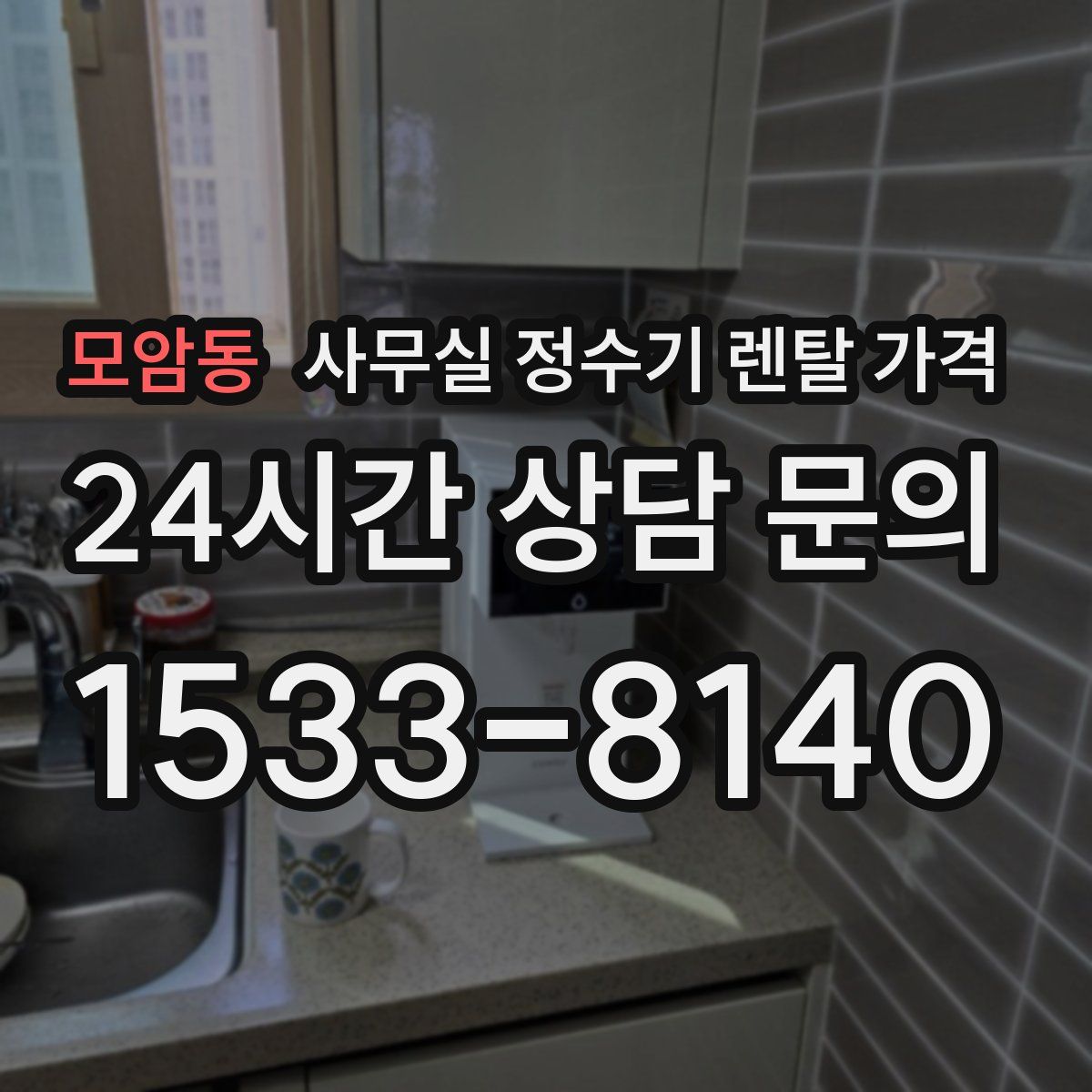 모암동 사무실 정수기 렌탈 가격