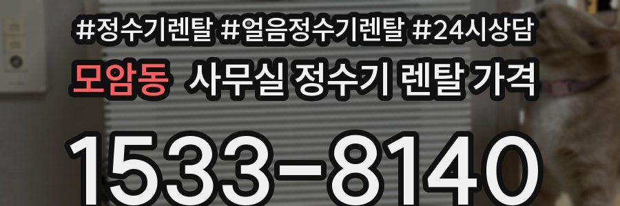모암동 사무실 정수기 렌탈 가격