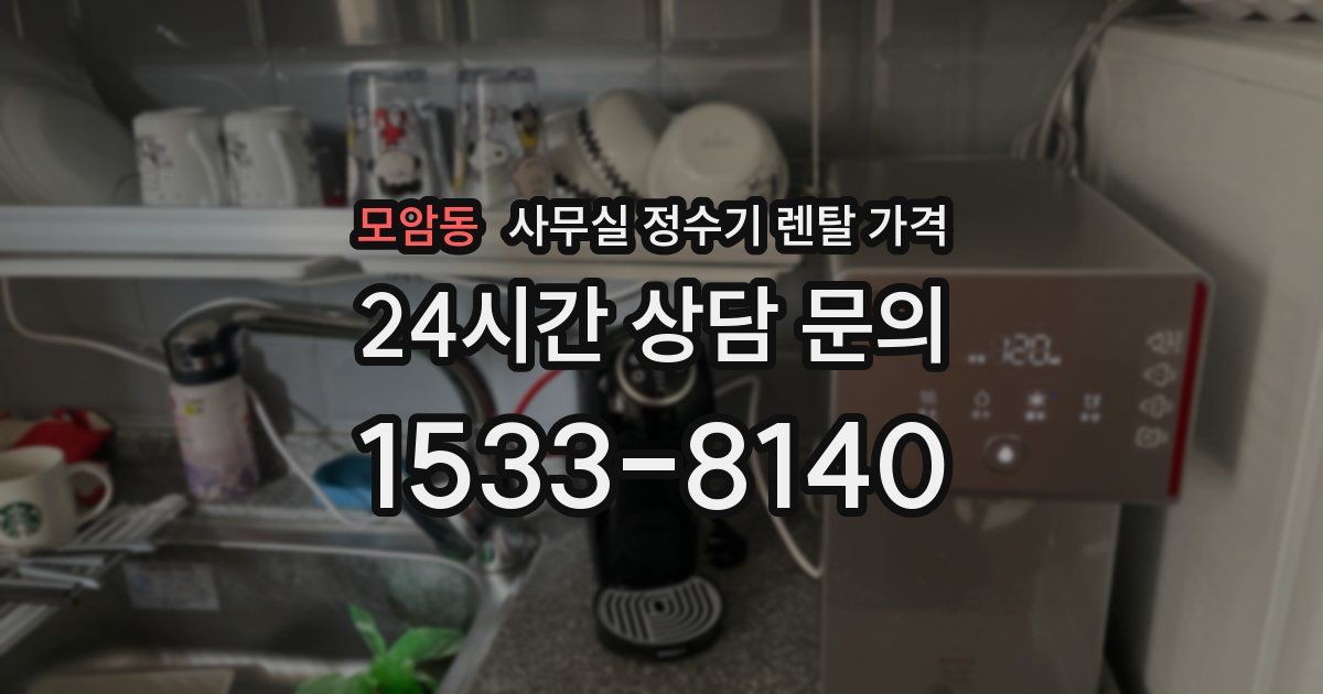 모암동 사무실 정수기 렌탈 가격