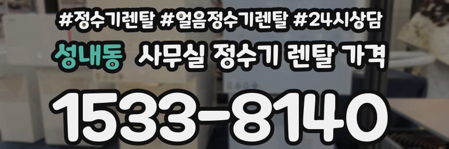 성내동 사무실 정수기 렌탈 가격