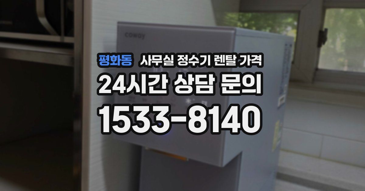 평화동 사무실 정수기 렌탈 가격