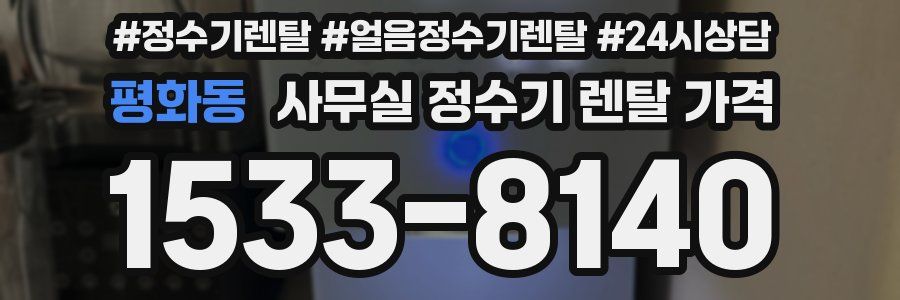 평화동 사무실 정수기 렌탈 가격