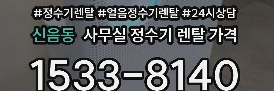 신음동 사무실 정수기 렌탈 가격