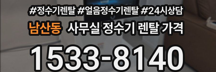 남산동 사무실 정수기 렌탈 가격