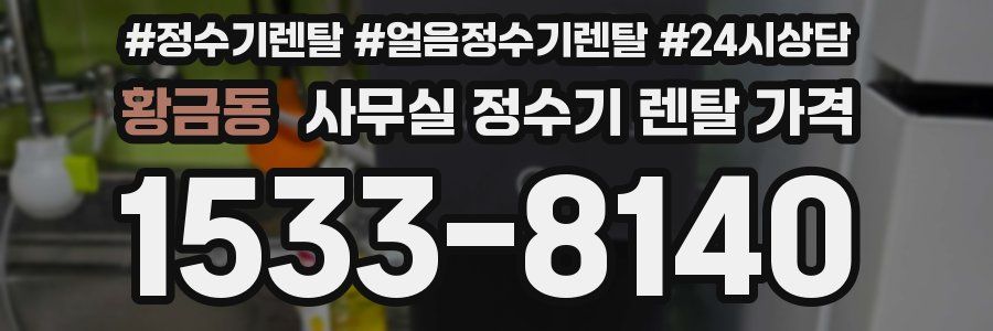 황금동 사무실 정수기 렌탈 가격