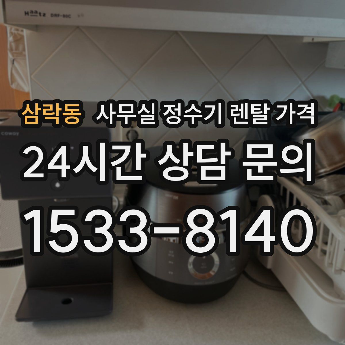 삼락동 사무실 정수기 렌탈 가격