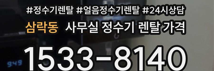 삼락동 사무실 정수기 렌탈 가격