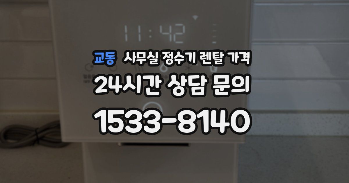 교동 사무실 정수기 렌탈 가격