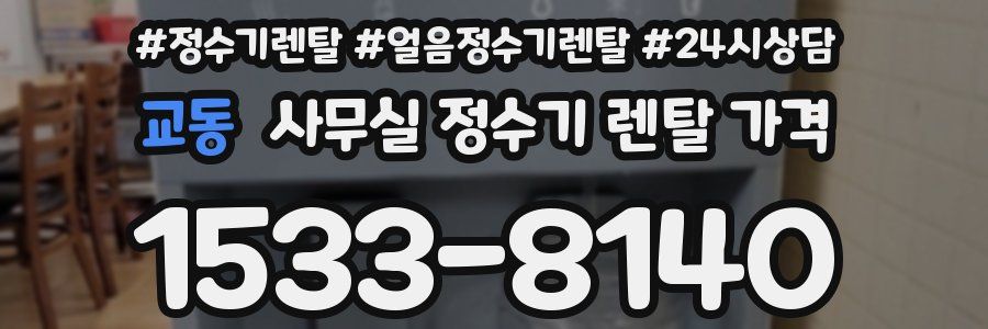 교동 사무실 정수기 렌탈 가격