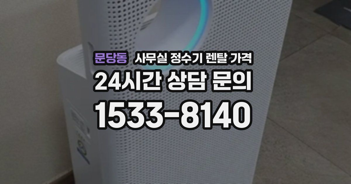 문당동 사무실 정수기 렌탈 가격