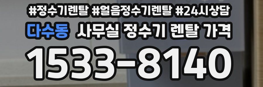 다수동 사무실 정수기 렌탈 가격