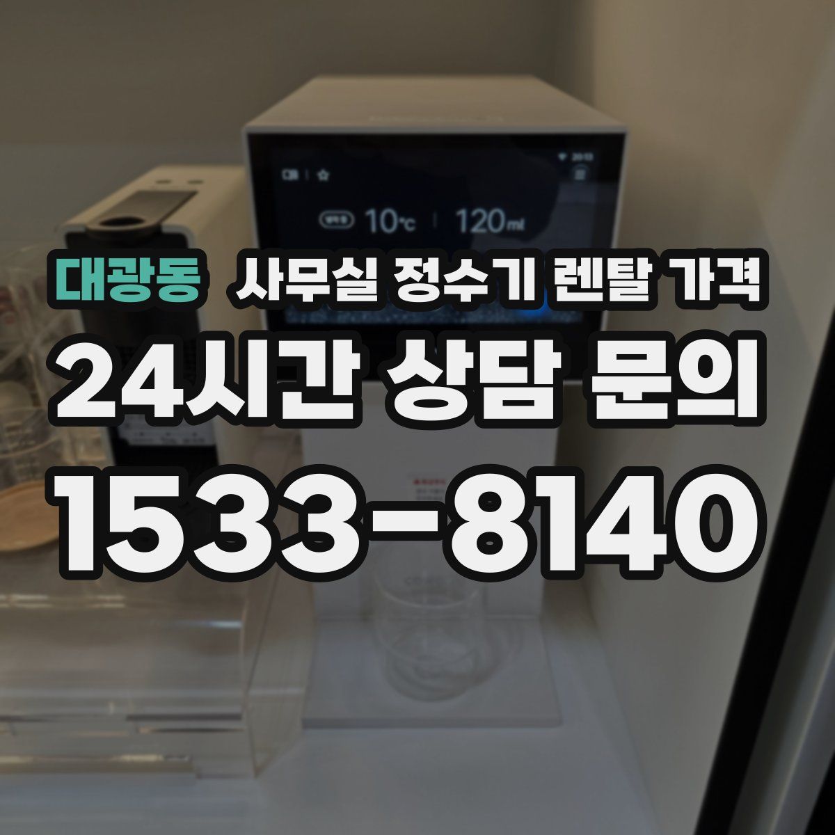 대광동 사무실 정수기 렌탈 가격