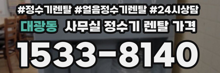 대광동 사무실 정수기 렌탈 가격