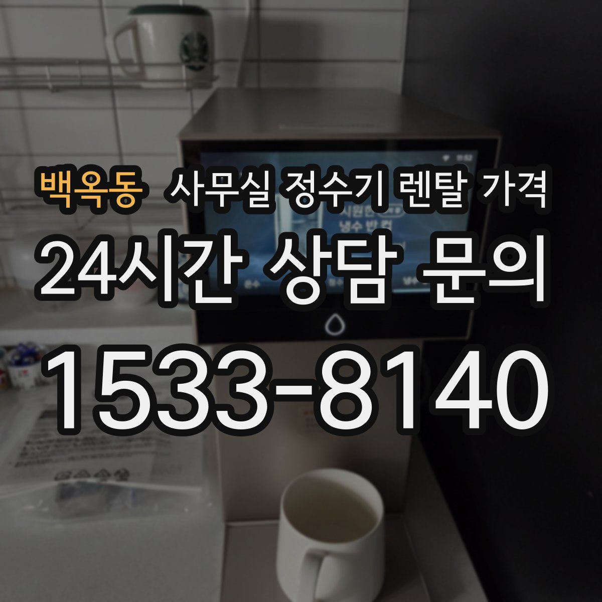 백옥동 사무실 정수기 렌탈 가격