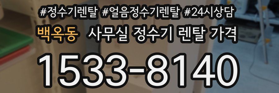 백옥동 사무실 정수기 렌탈 가격