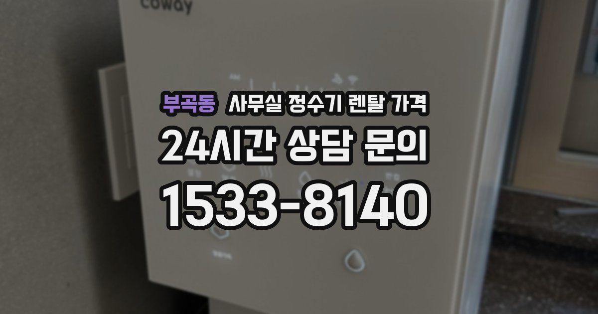 부곡동 사무실 정수기 렌탈 가격