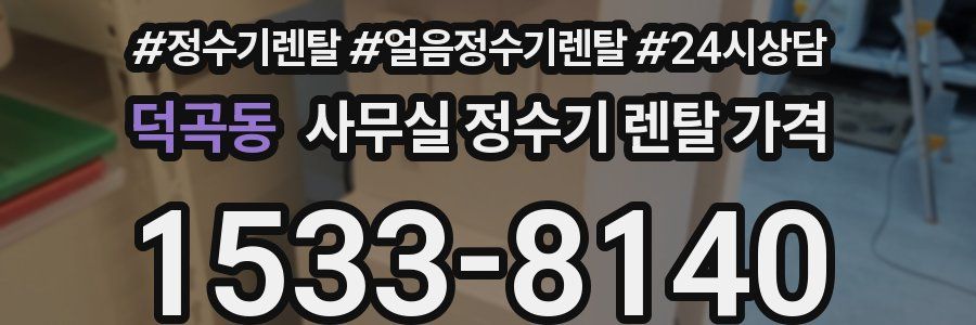 덕곡동 사무실 정수기 렌탈 가격
