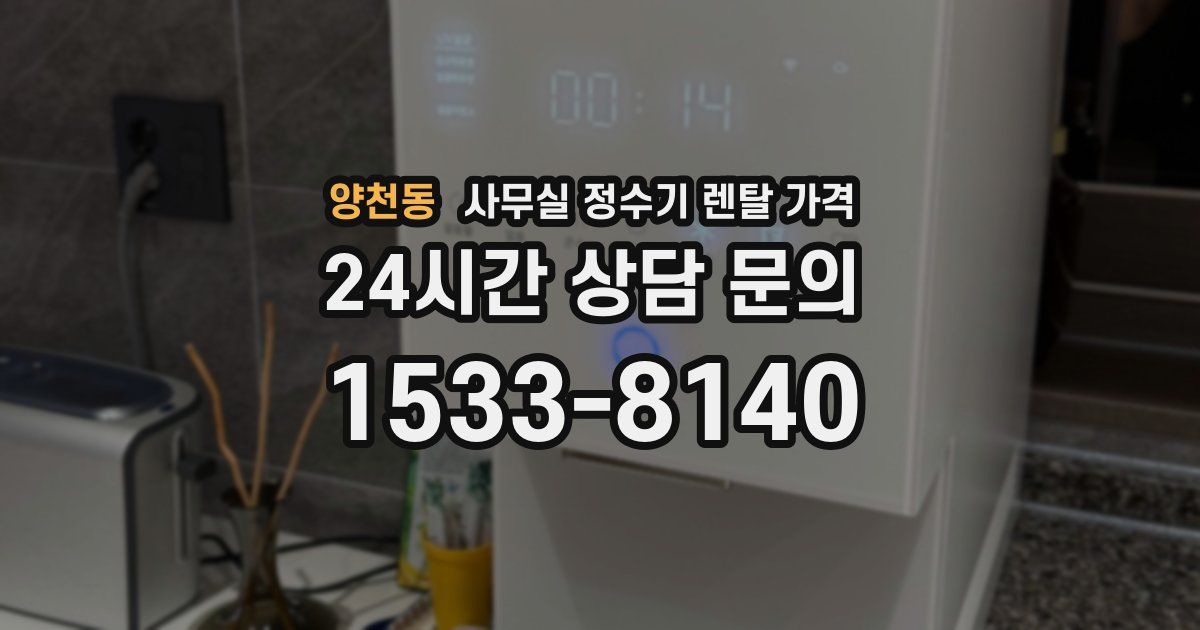 양천동 사무실 정수기 렌탈 가격