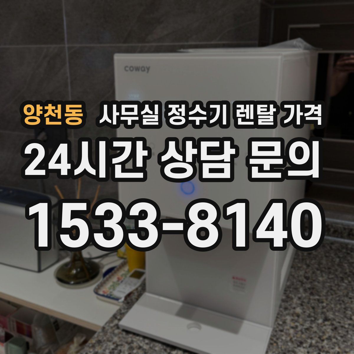 양천동 사무실 정수기 렌탈 가격