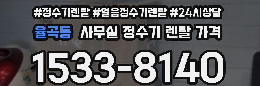 율곡동 사무실 정수기 렌탈 가격