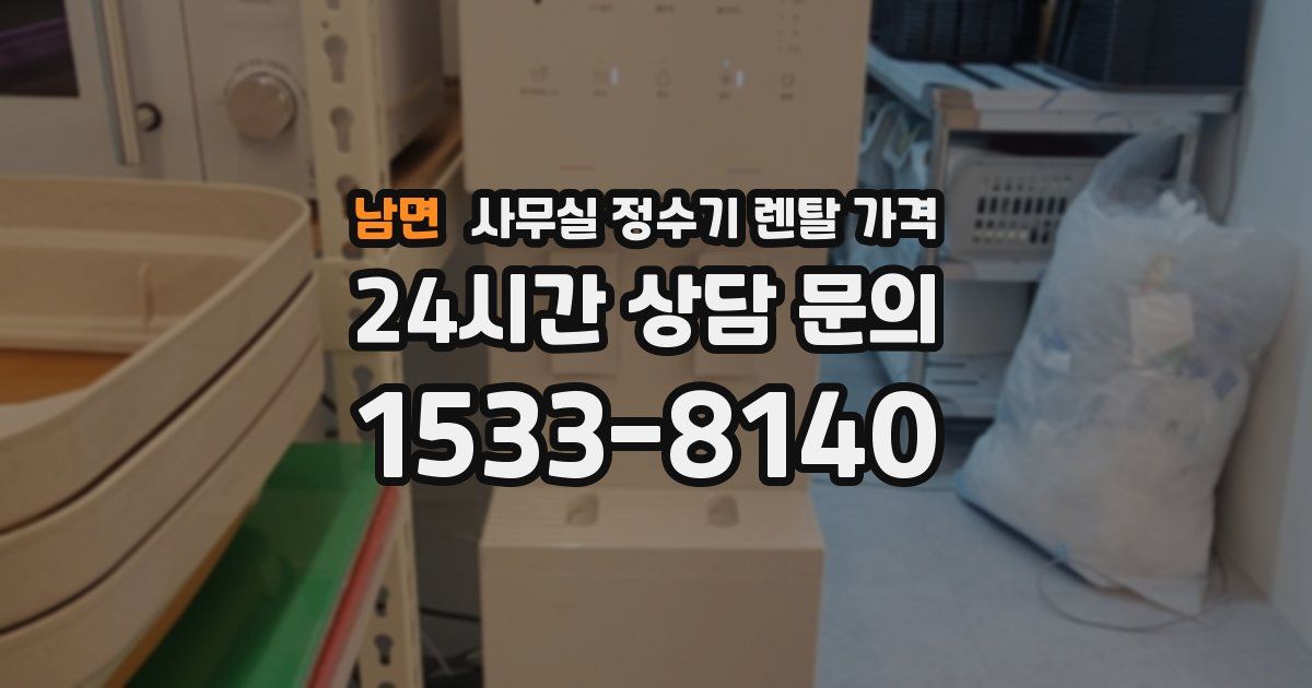 남면 사무실 정수기 렌탈 가격