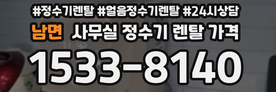 남면 사무실 정수기 렌탈 가격