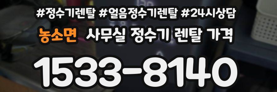 농소면 사무실 정수기 렌탈 가격