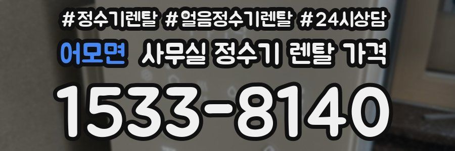 어모면 사무실 정수기 렌탈 가격
