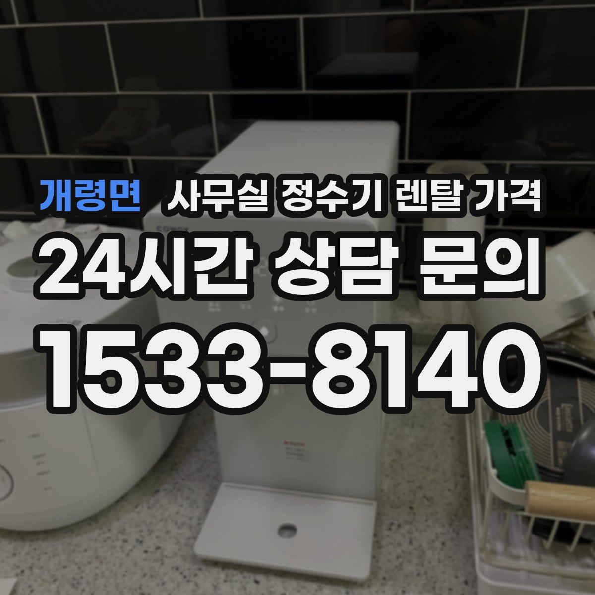 개령면 사무실 정수기 렌탈 가격