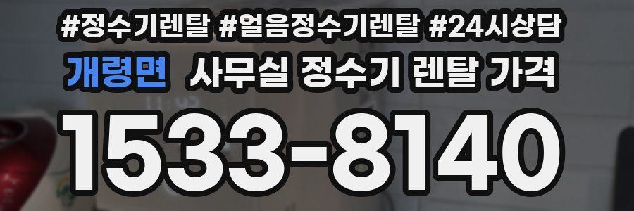 개령면 사무실 정수기 렌탈 가격