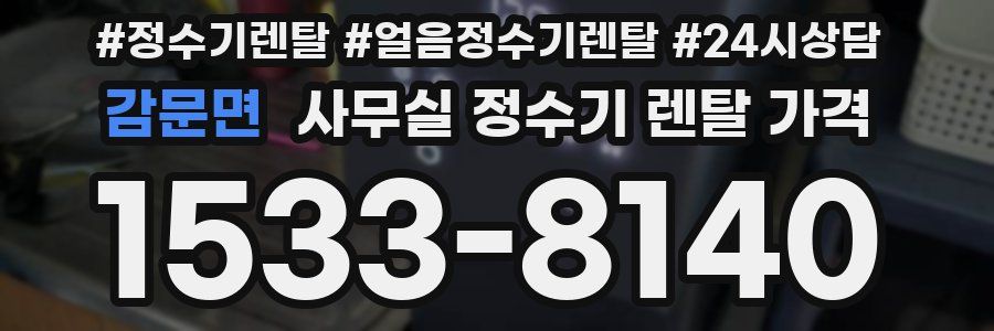 감문면 사무실 정수기 렌탈 가격