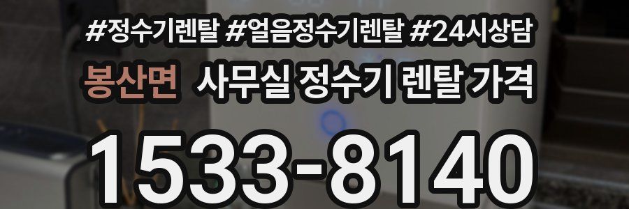 봉산면 사무실 정수기 렌탈 가격