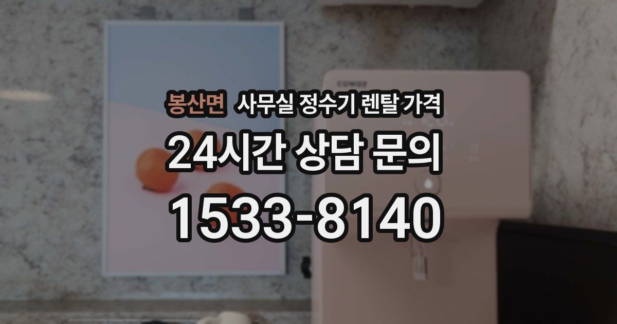 봉산면 사무실 정수기 렌탈 가격