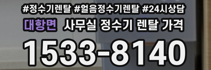 대항면 사무실 정수기 렌탈 가격