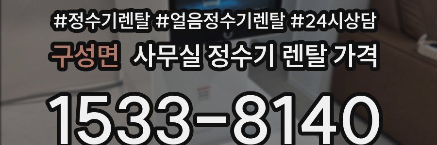 구성면 사무실 정수기 렌탈 가격