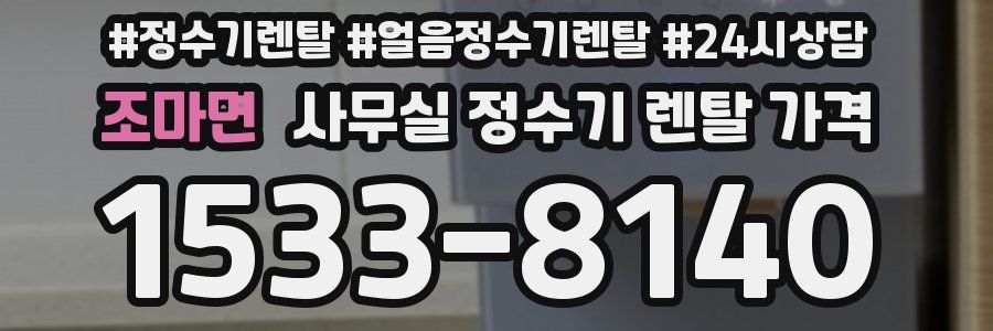 조마면 사무실 정수기 렌탈 가격