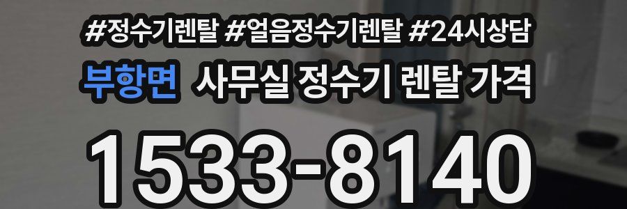 부항면 사무실 정수기 렌탈 가격