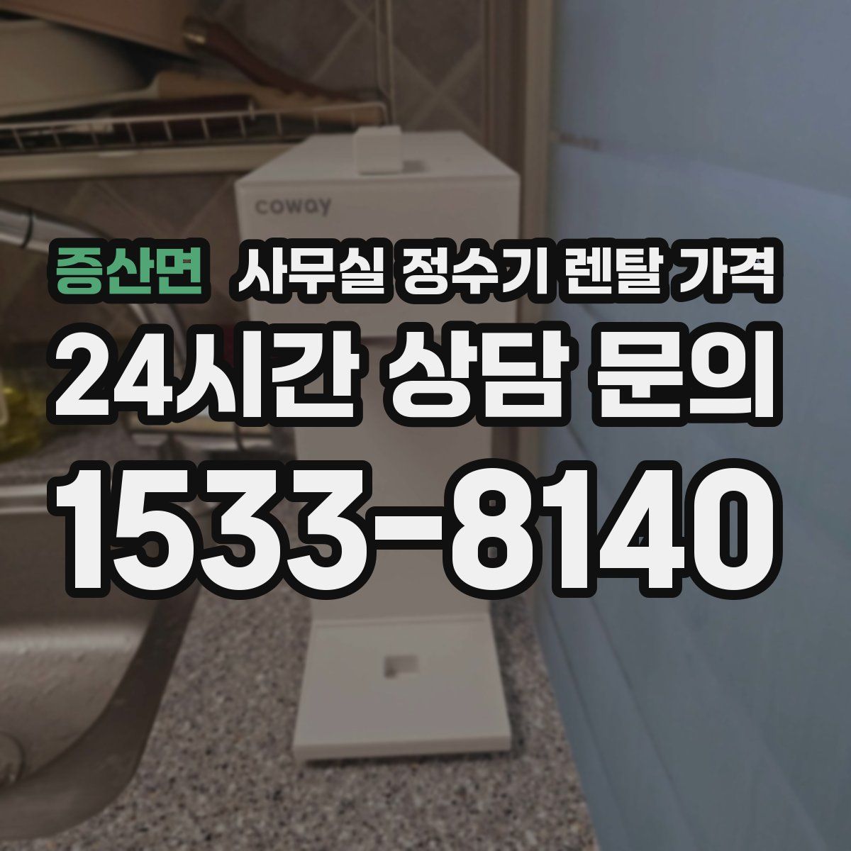증산면 사무실 정수기 렌탈 가격