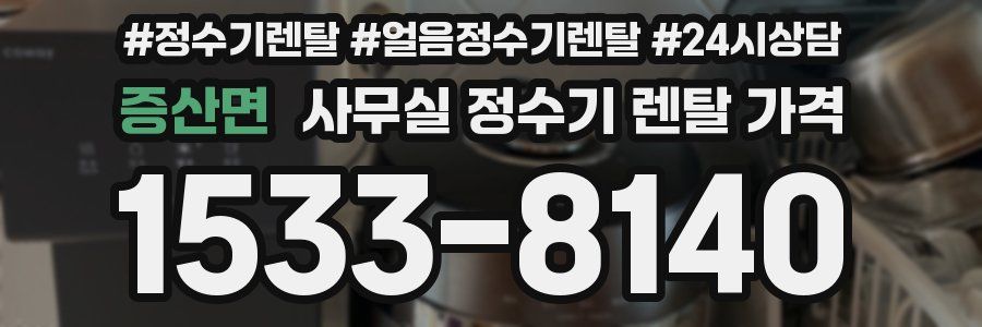 증산면 사무실 정수기 렌탈 가격