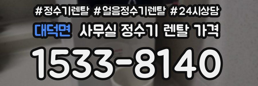 대덕면 사무실 정수기 렌탈 가격