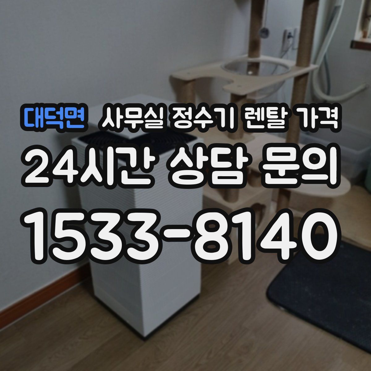 대덕면 사무실 정수기 렌탈 가격