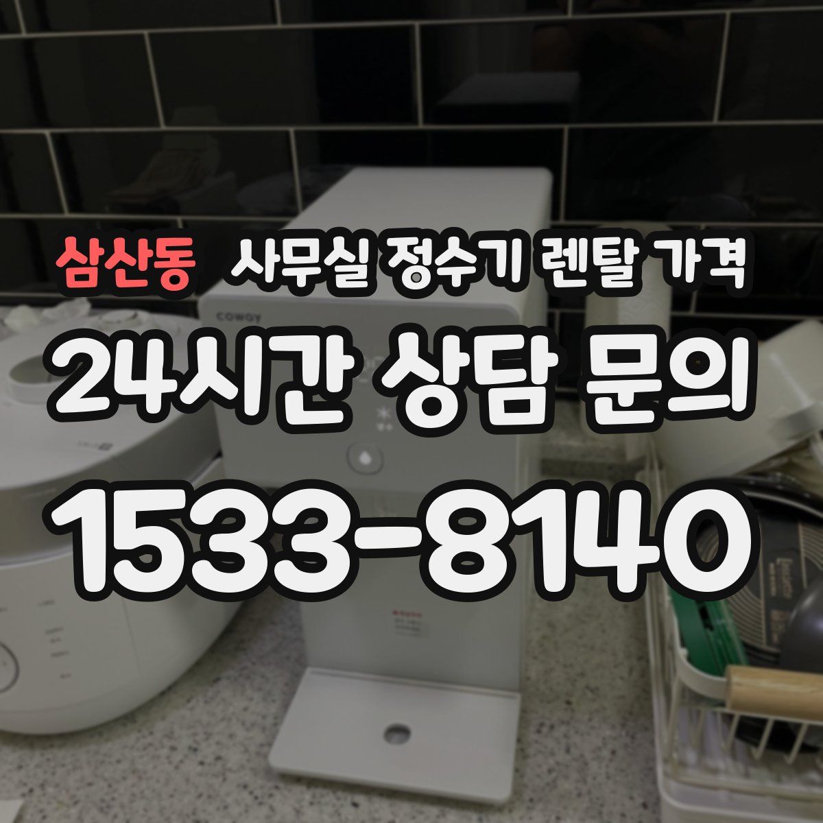 삼산동 사무실 정수기 렌탈 가격