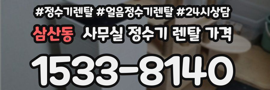 삼산동 사무실 정수기 렌탈 가격