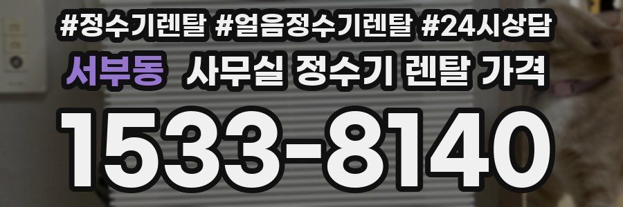 서부동 사무실 정수기 렌탈 가격