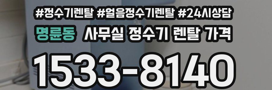 명륜동 사무실 정수기 렌탈 가격