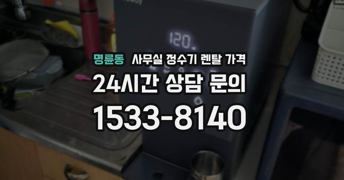 명륜동 사무실 정수기 렌탈 가격
